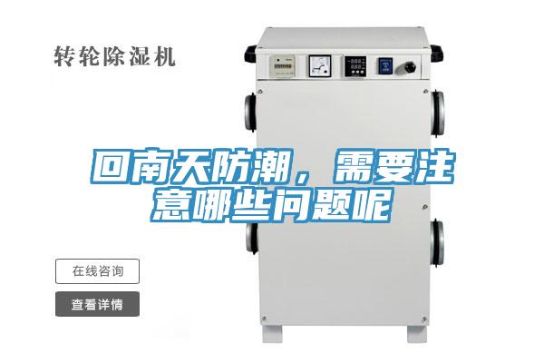 回南天防潮，需要注意哪些問題呢
