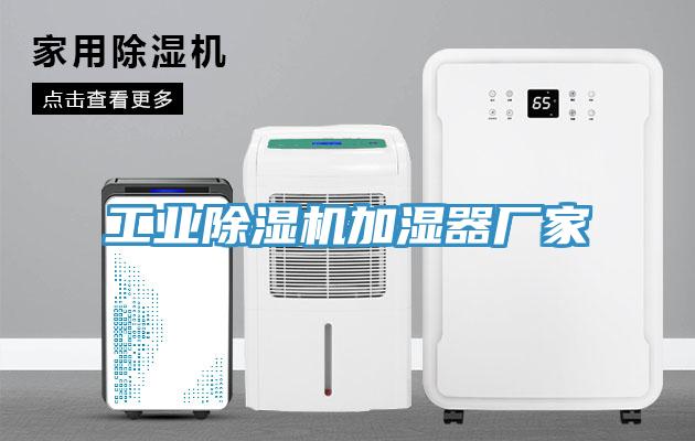 工業(yè)除濕機加濕器廠家