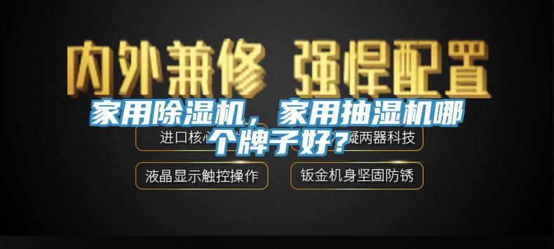 家用除濕機，家用抽濕機哪個牌子好？