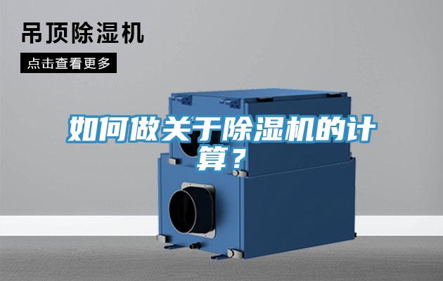 如何做關(guān)于除濕機(jī)的計(jì)算？