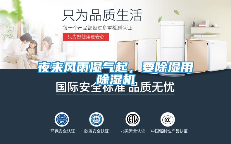 夜來(lái)風(fēng)雨濕氣起，要除濕用除濕機(jī)