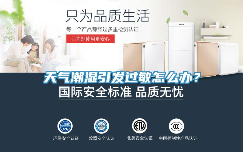 天氣潮濕引發(fā)過(guò)敏怎么辦？