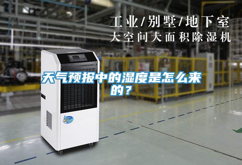 天氣預(yù)報(bào)中的濕度是怎么來(lái)的？