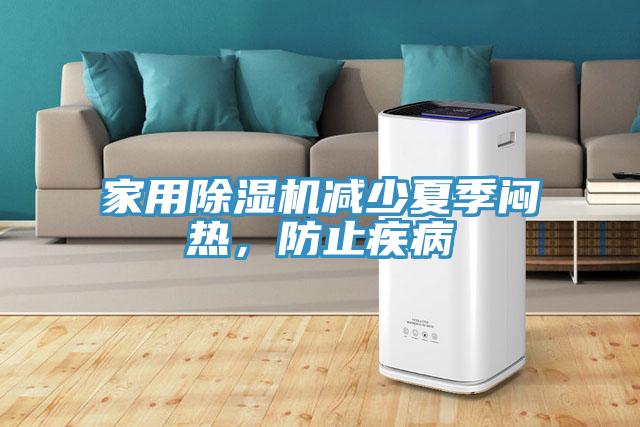 家用除濕機(jī)減少夏季悶熱，防止疾病