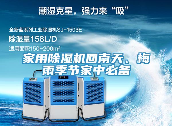 家用除濕機(jī)回南天、梅雨季節(jié)家中必備