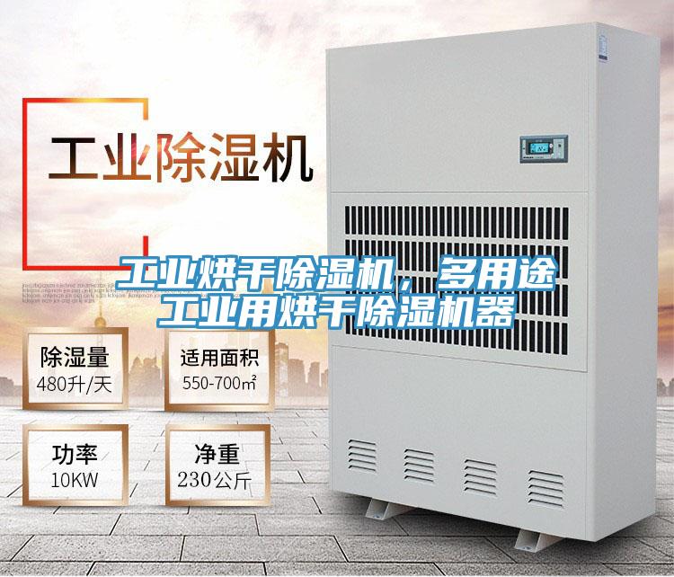 工業(yè)烘干除濕機(jī)，多用途工業(yè)用烘干除濕機(jī)器
