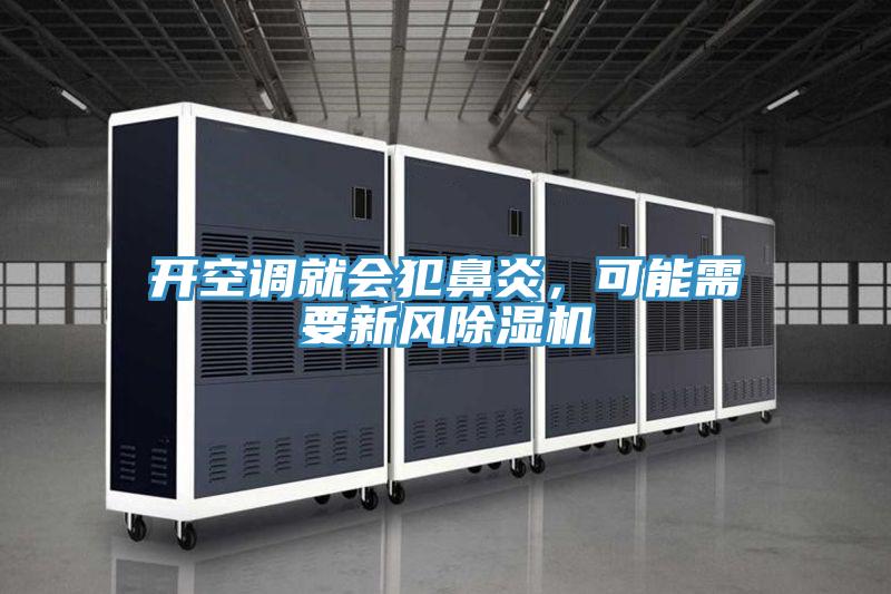 開空調(diào)就會犯鼻炎，可能需要新風(fēng)除濕機(jī)