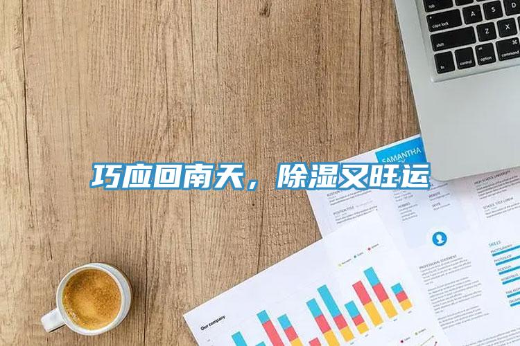 巧應回南天，除濕又旺運