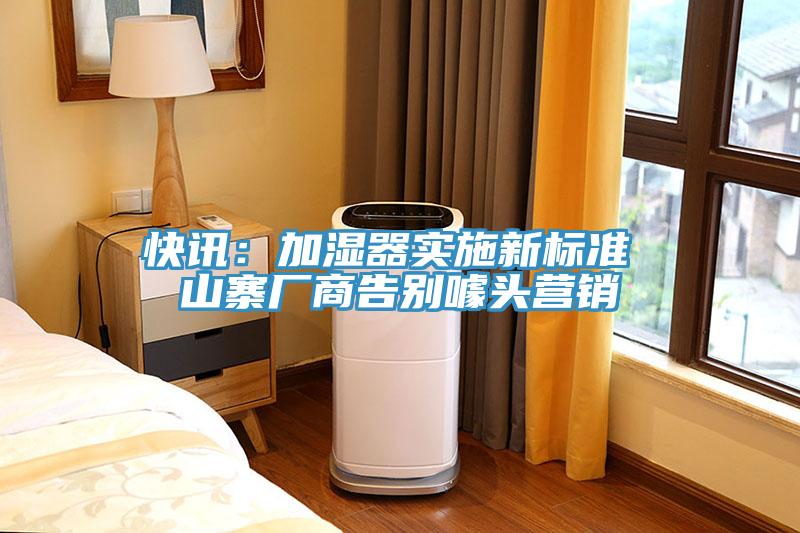 快訊：加濕器實(shí)施新標(biāo)準(zhǔn) 山寨廠商告別噱頭營(yíng)銷