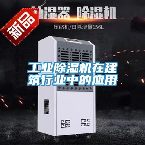 工業(yè)除濕機在建筑行業(yè)中的應(yīng)用