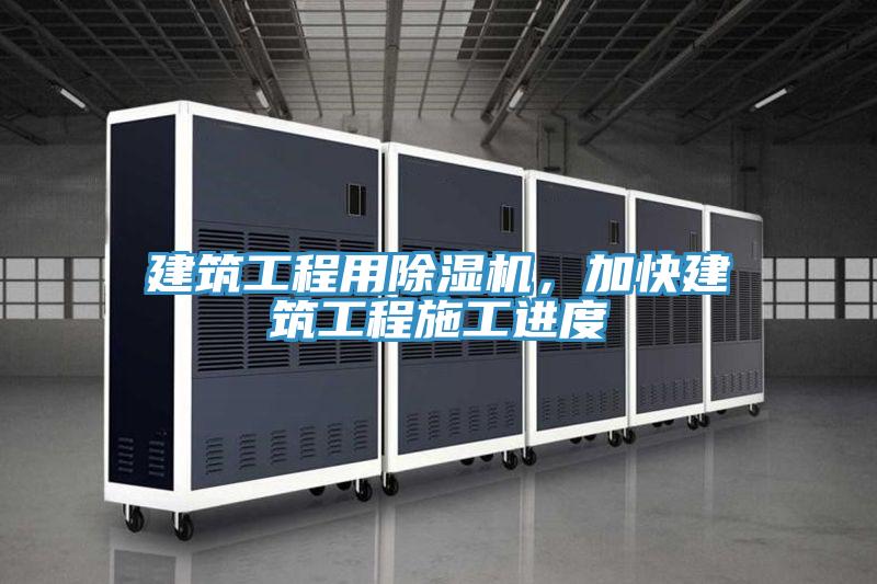 建筑工程用除濕機(jī)，加快建筑工程施工進(jìn)度