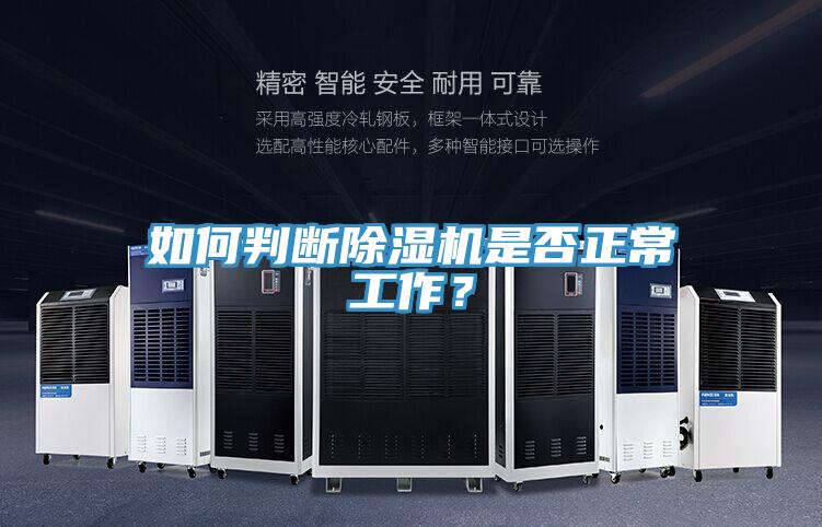 如何判斷除濕機是否正常工作？