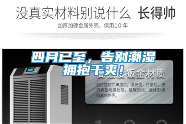 四月已至，告別潮濕擁抱干爽！