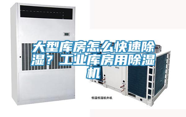 大型庫(kù)房怎么快速除濕？工業(yè)庫(kù)房用除濕機(jī)