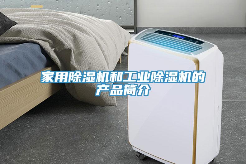 家用除濕機(jī)和工業(yè)除濕機(jī)的產(chǎn)品簡介