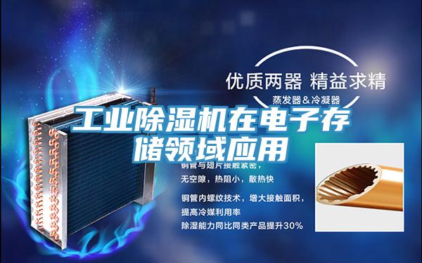 工業(yè)除濕機在電子存儲領(lǐng)域應(yīng)用