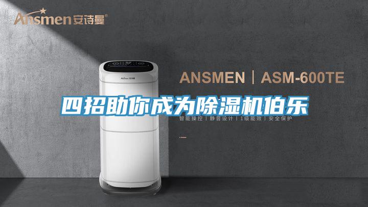 四招助你成為除濕機伯樂