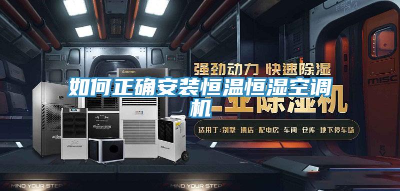 如何正確安裝恒溫恒濕空調(diào)機