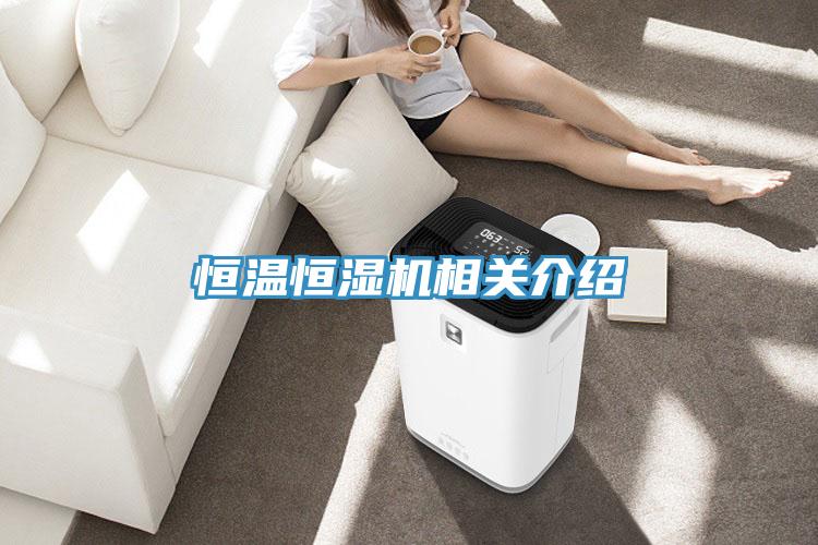 恒溫恒濕機(jī)相關(guān)介紹