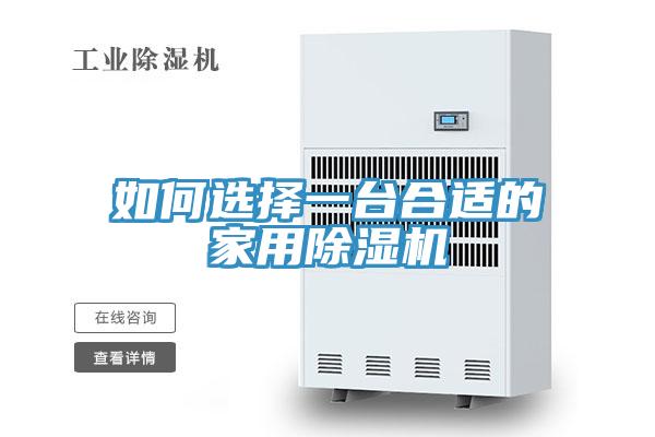 如何選擇一臺合適的家用除濕機(jī)