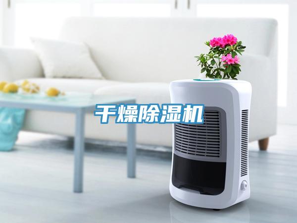 干燥除濕機