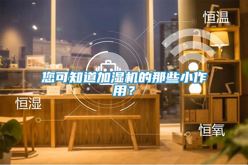 您可知道加濕機的那些小作用？