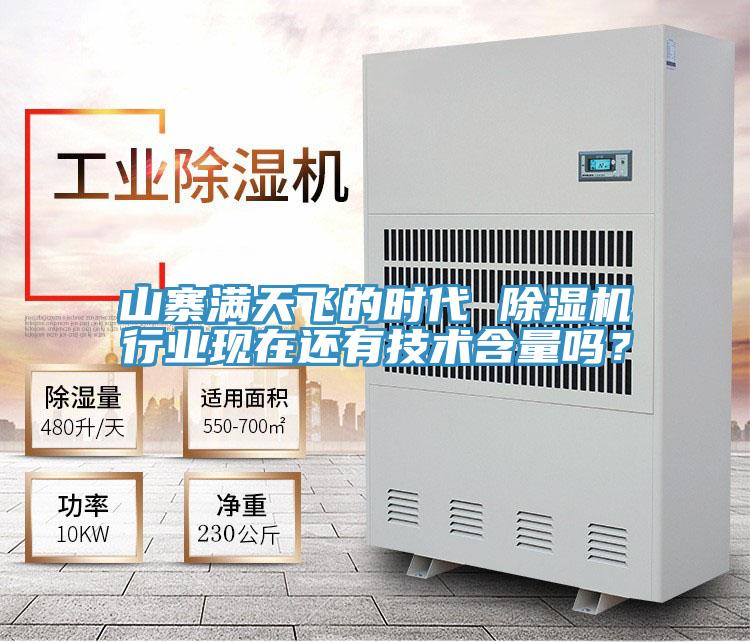 山寨滿天飛的時代 除濕機行業(yè)現(xiàn)在還有技術(shù)含量嗎？