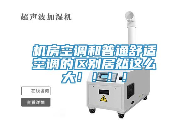 機(jī)房空調(diào)和普通舒適空調(diào)的區(qū)別居然這么大！?。?！