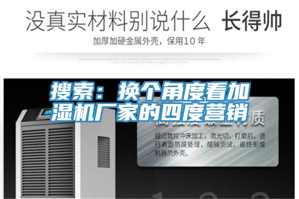 搜索：換個角度看加濕機廠家的四度營銷