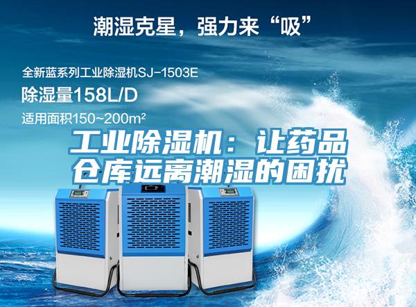 工業(yè)除濕機：讓藥品倉庫遠離潮濕的困擾