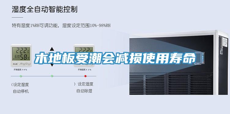 木地板受潮會(huì)減損使用壽命
