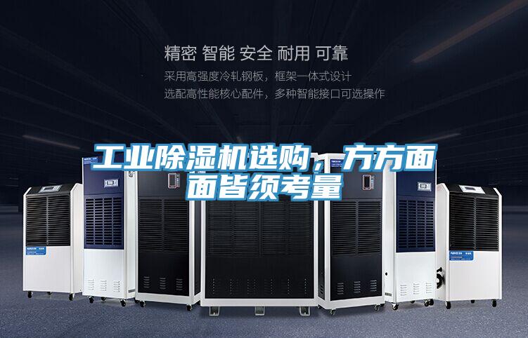 工業(yè)除濕機選購，方方面面皆須考量