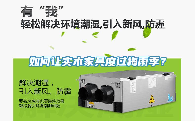 如何讓實(shí)木家具度過(guò)梅雨季？