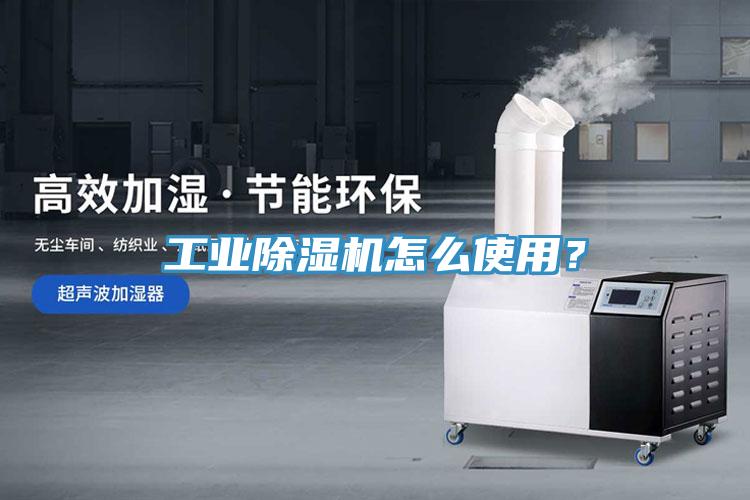 工業(yè)除濕機怎么使用？