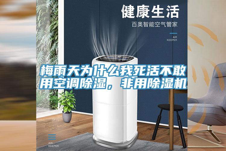 梅雨天為什么我死活不敢用空調(diào)除濕，非用除濕機(jī)
