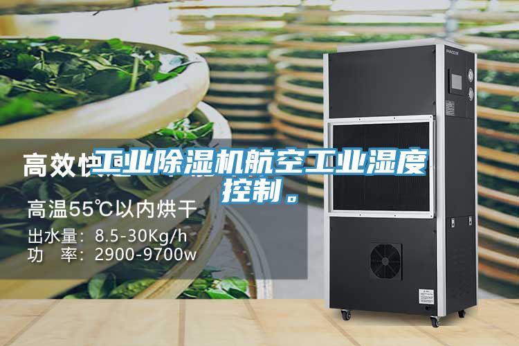 工業(yè)除濕機(jī)航空工業(yè)濕度控制。