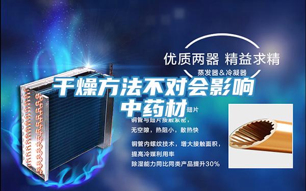 干燥方法不對(duì)會(huì)影響中藥材