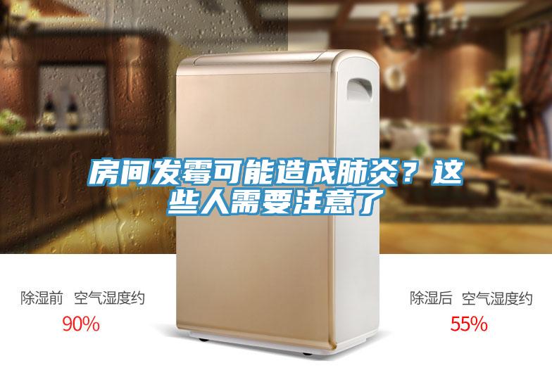 房間發(fā)霉可能造成肺炎？這些人需要注意了