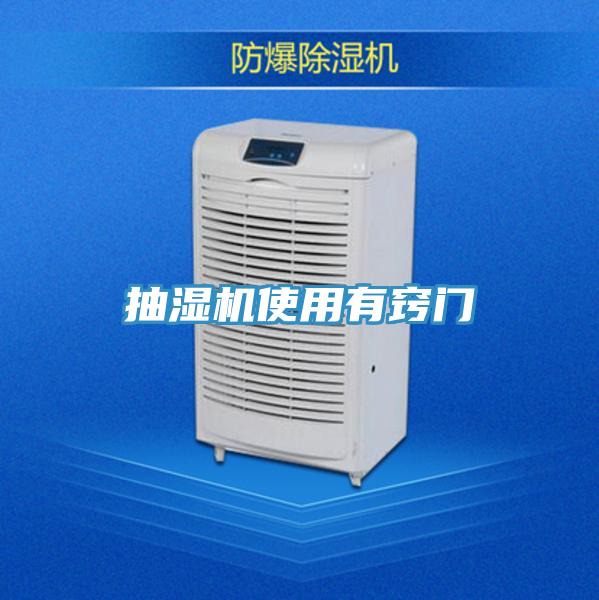 抽濕機(jī)使用有竅門