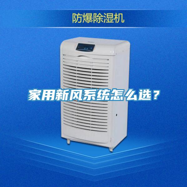 家用新風系統(tǒng)怎么選？