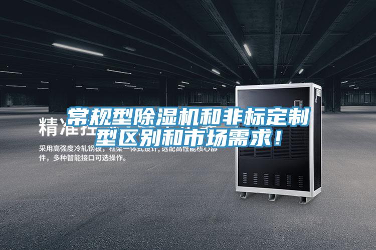 常規(guī)型除濕機和非標定制型區(qū)別和市場需求！