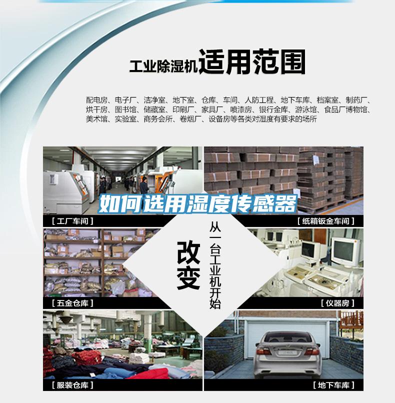 如何選用濕度傳感器