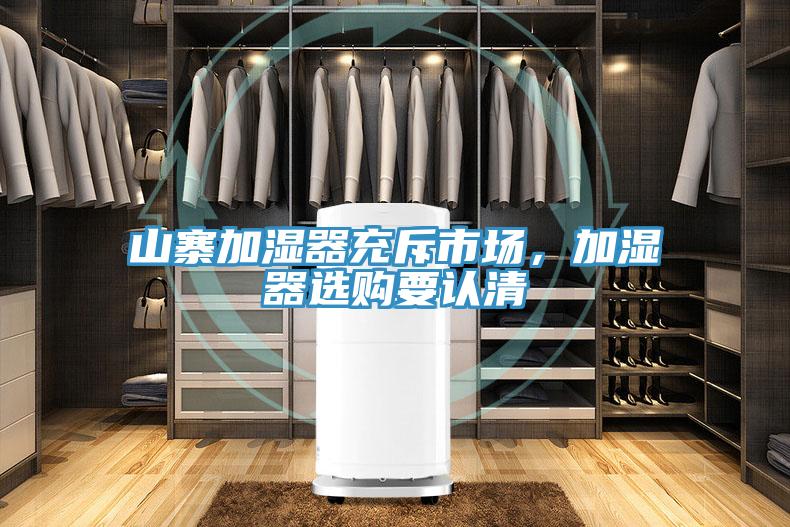 山寨加濕器充斥市場(chǎng)，加濕器選購(gòu)要認(rèn)清