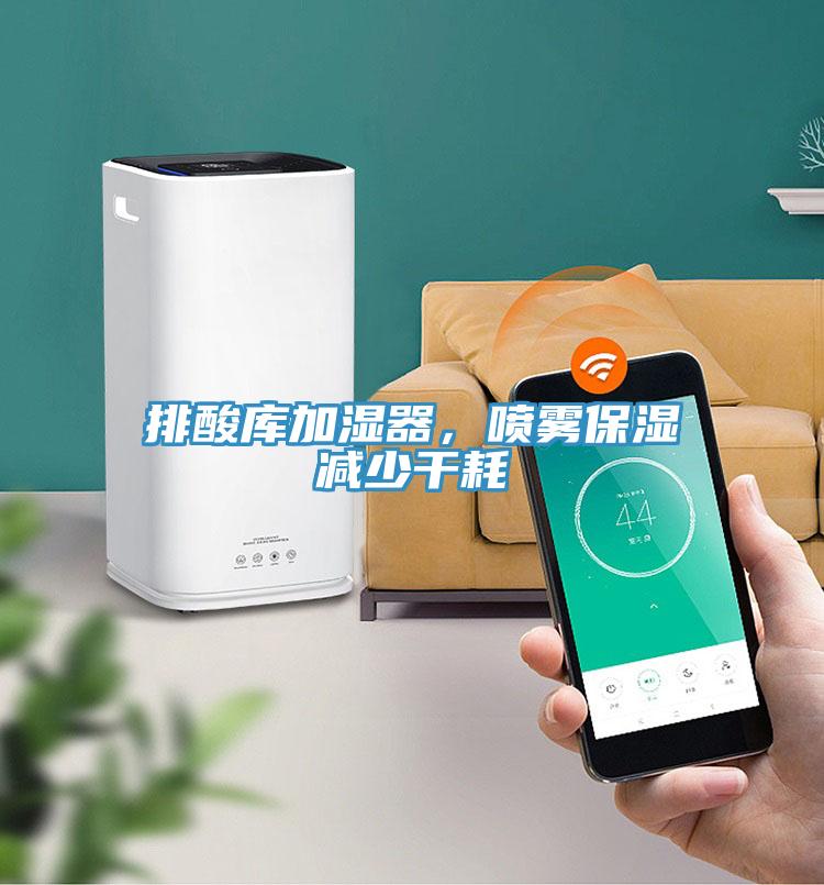 排酸庫(kù)加濕器，噴霧保濕減少干耗