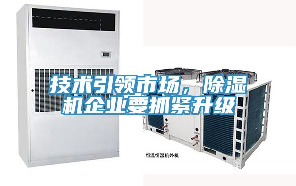 技術引領市場，除濕機企業(yè)要抓緊升級
