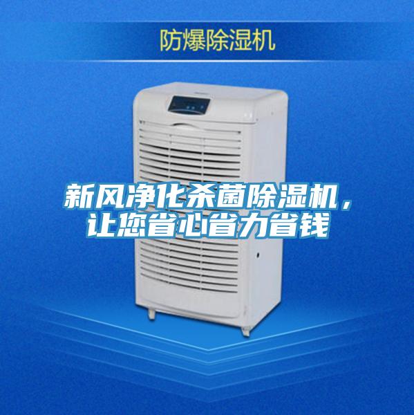 新風(fēng)凈化殺菌除濕機，讓您省心省力省錢