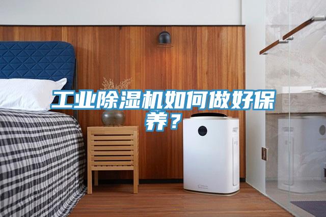 工業(yè)除濕機(jī)如何做好保養(yǎng)？