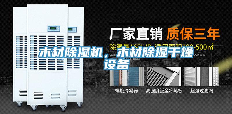 木材除濕機(jī)，木材除濕干燥設(shè)備