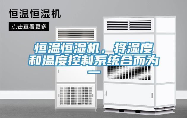 恒溫恒濕機，將濕度和溫度控制系統(tǒng)合而為一