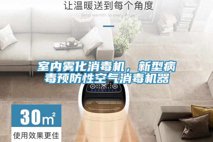 室內(nèi)霧化消毒機(jī)，新型病毒預(yù)防性空氣消毒機(jī)器